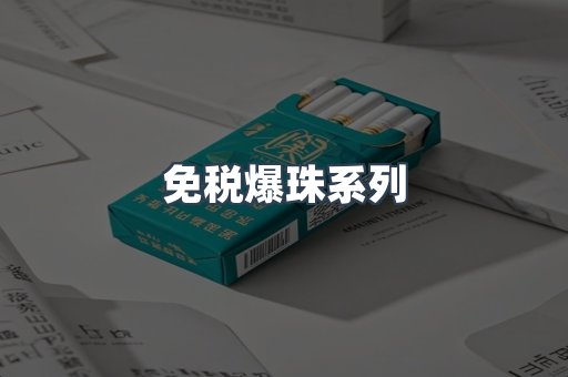 免税爆珠系列