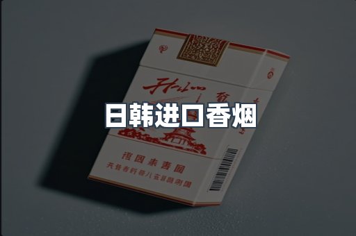 日韩进口香烟